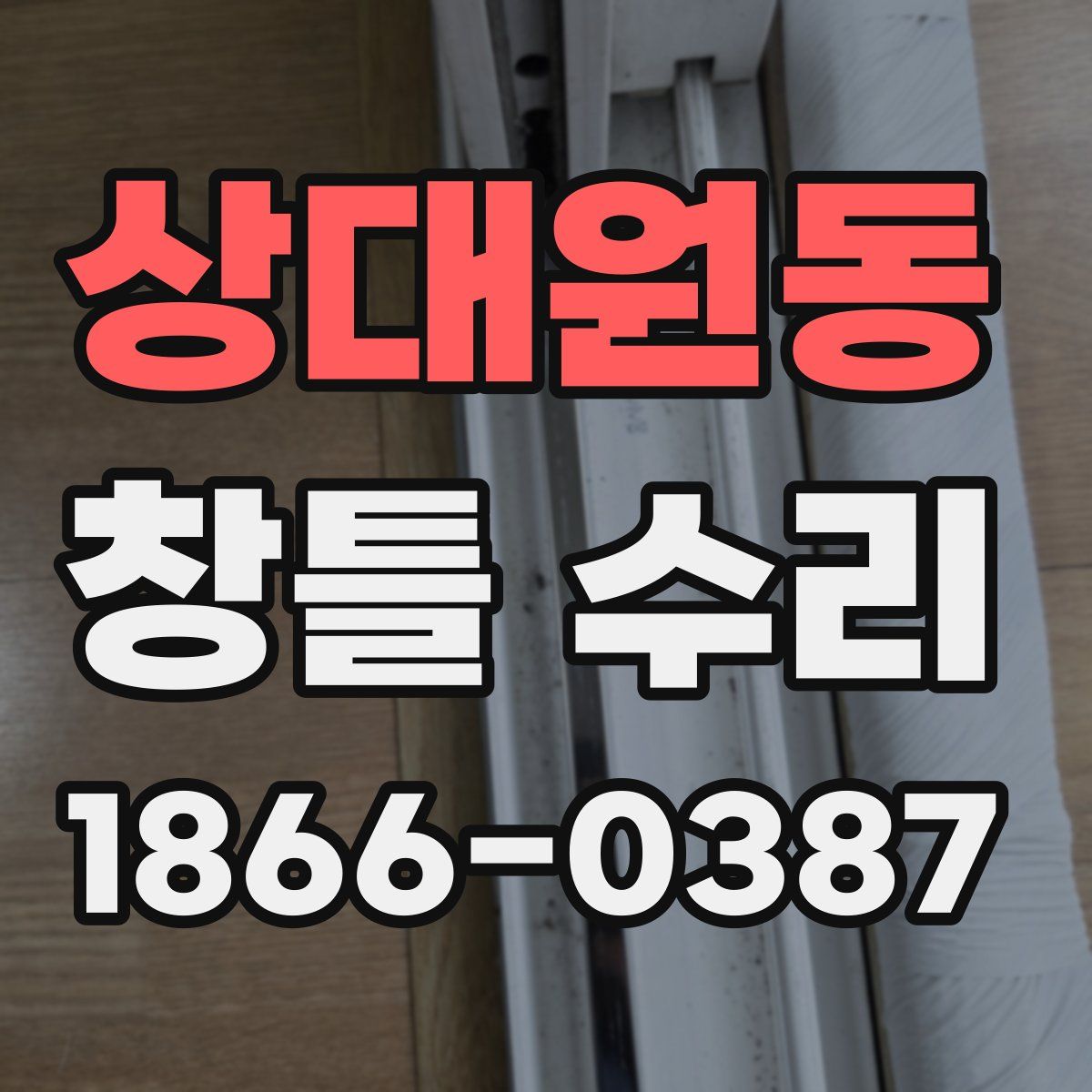 상대원동 창틀 수리