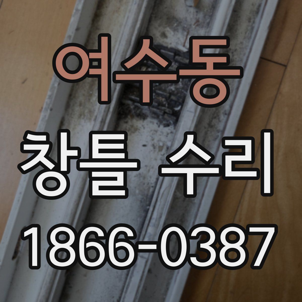 여수동 창틀 수리