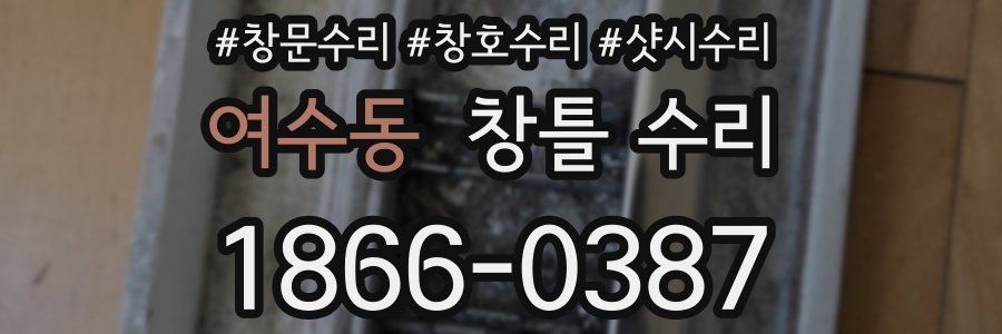 여수동 창틀 수리