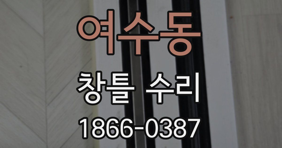 여수동 창틀 수리