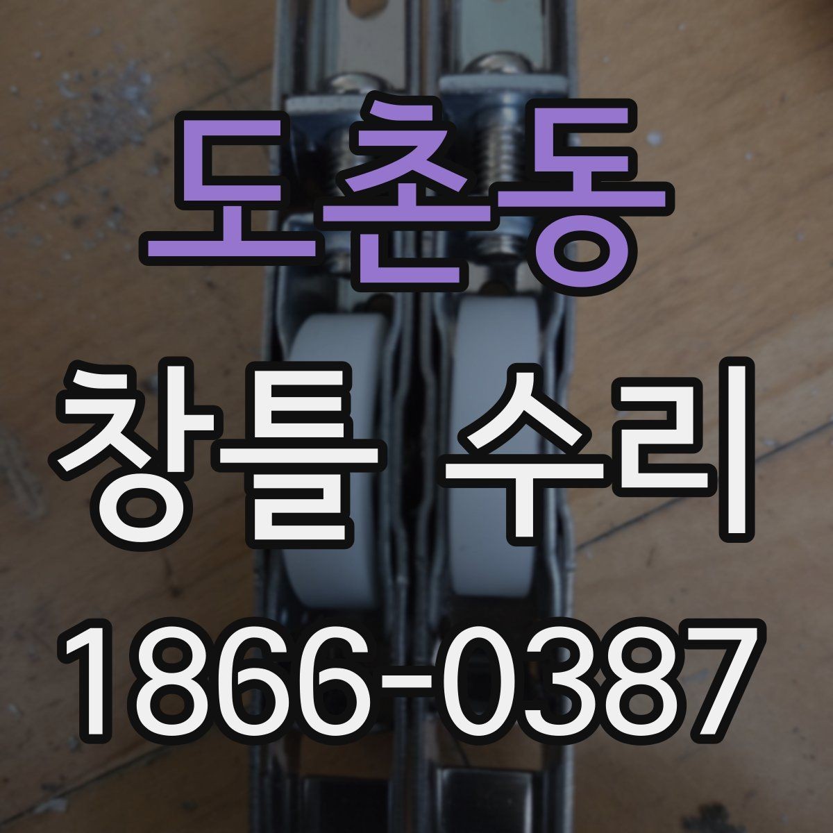 도촌동 창틀 수리 전후 체크로 알 수 있는 이상 징후