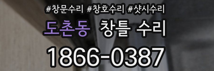 도촌동 창틀 수리