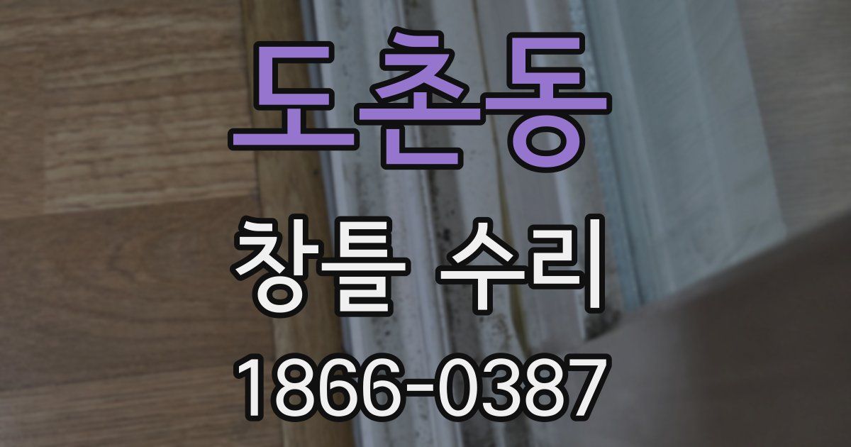 도촌동 창틀 수리