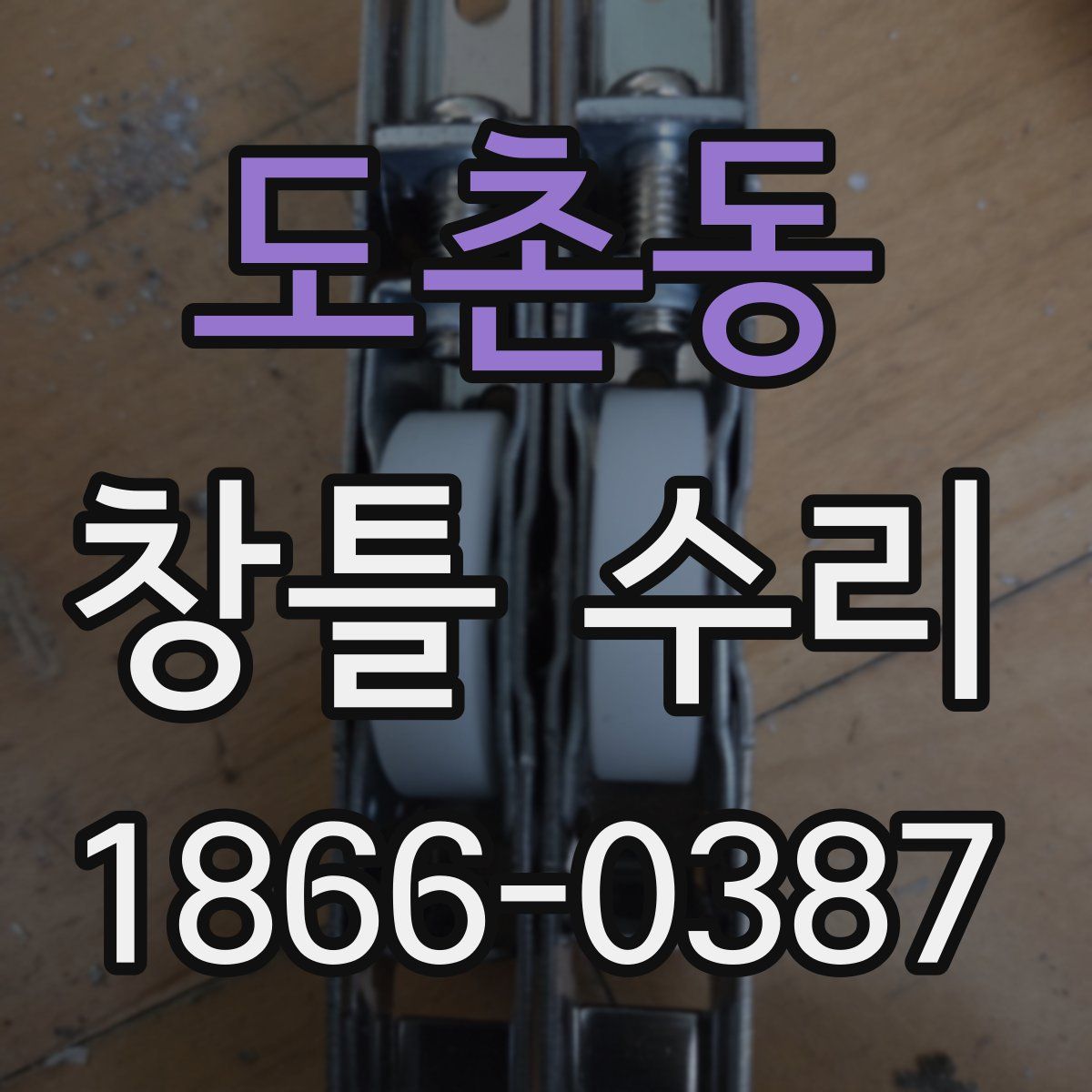 도촌동 창틀 수리