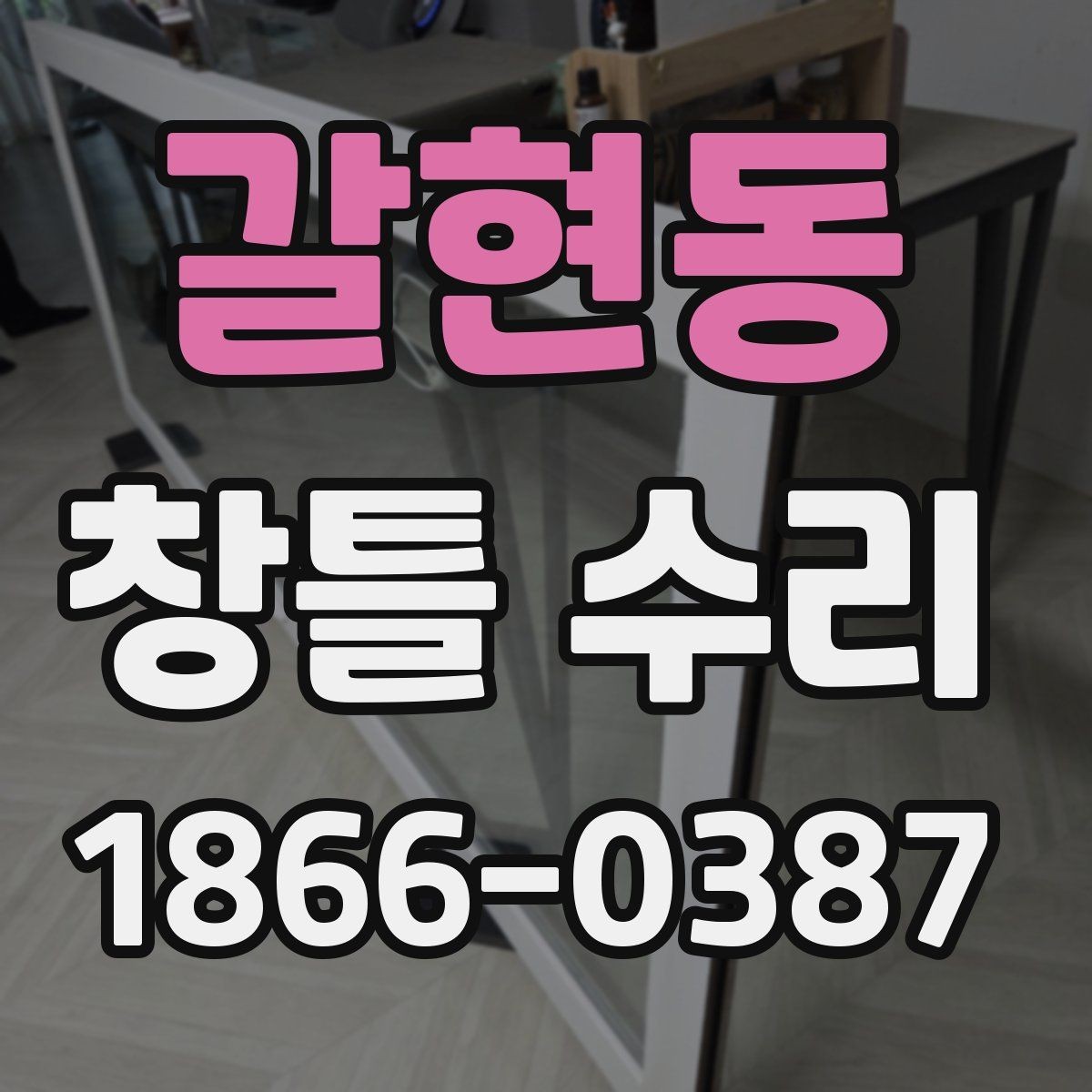 갈현동 창틀 수리 후 점검표로 확인하는 마무리
