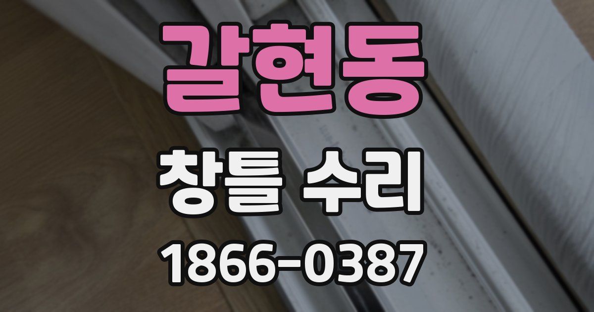 갈현동 창틀 수리