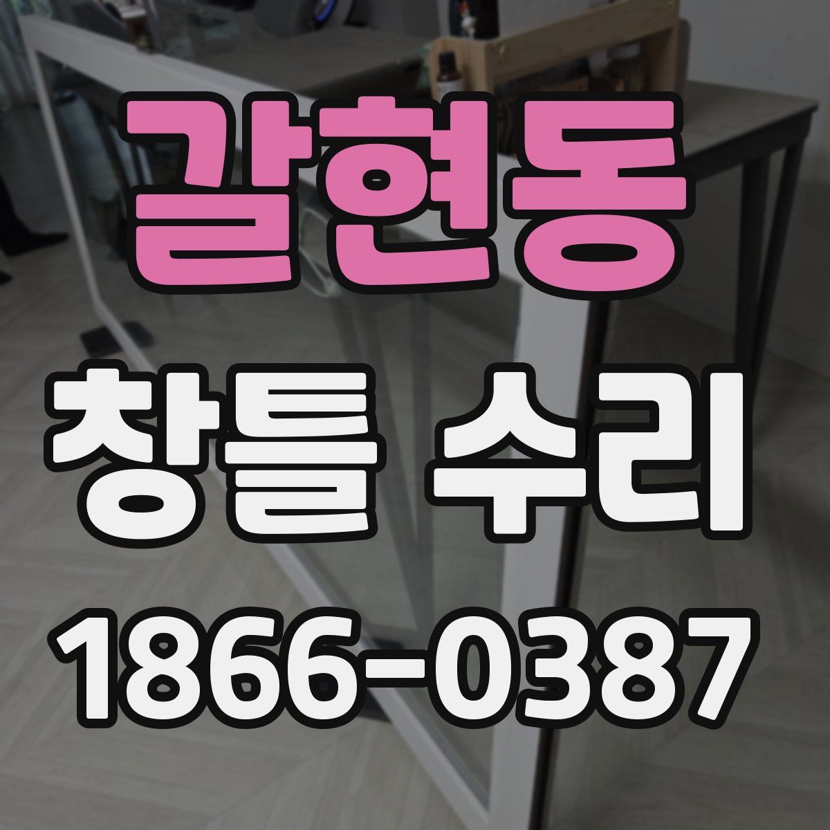 갈현동 창틀 수리