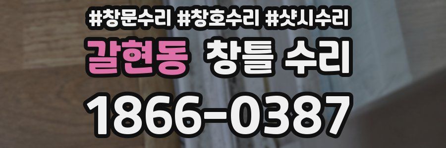 갈현동 창틀 수리