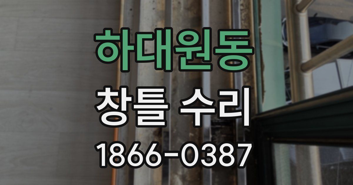 하대원동 창틀 수리
