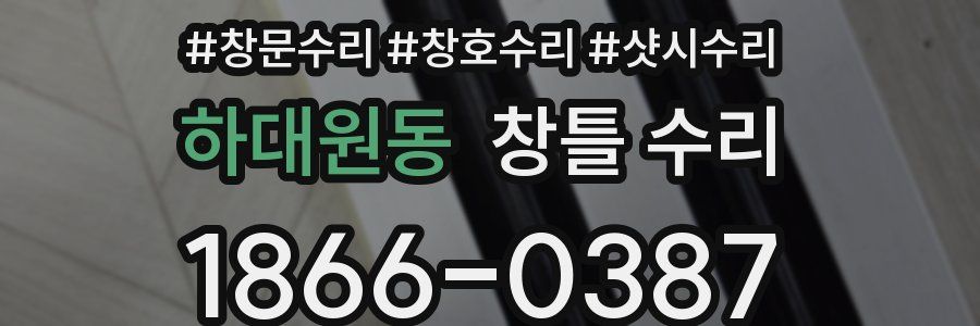 하대원동 창틀 수리