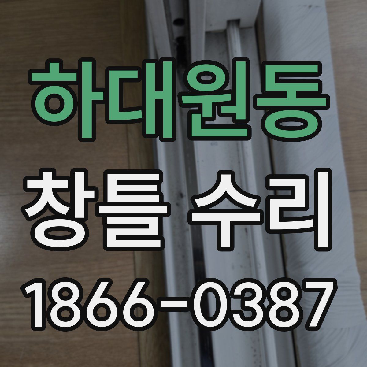 하대원동 창틀 수리