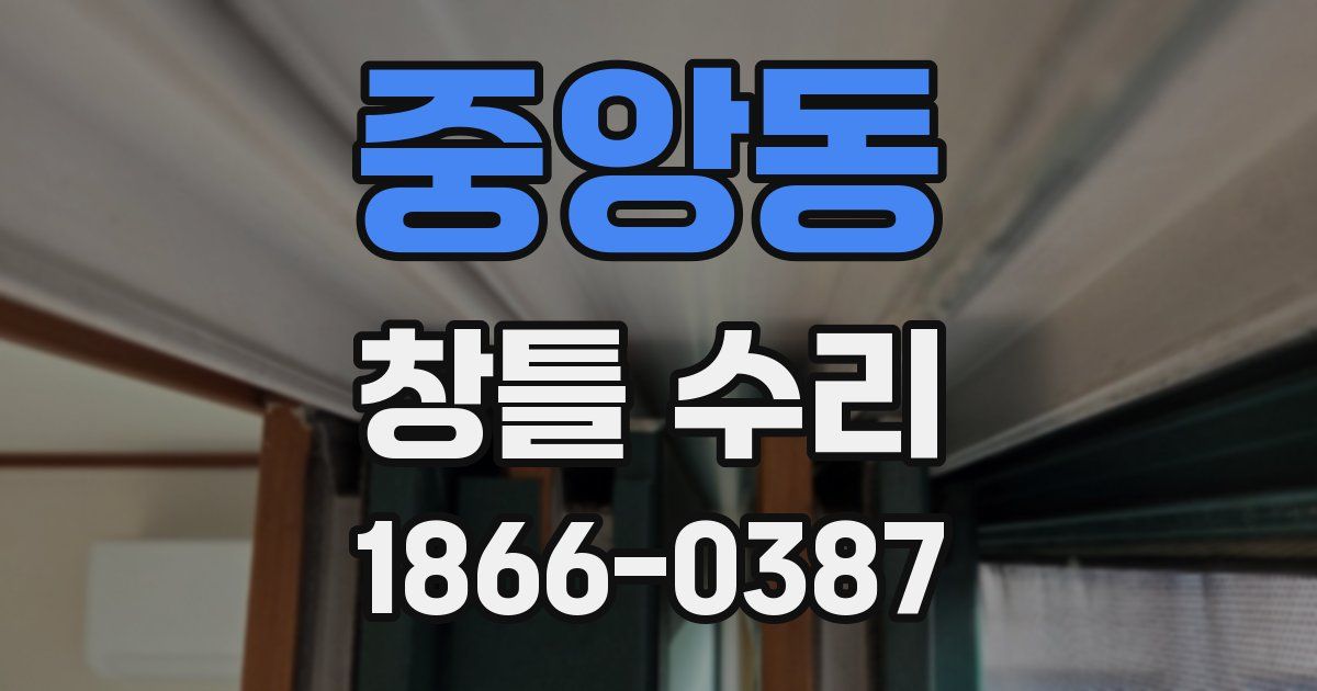 중앙동 창틀 수리