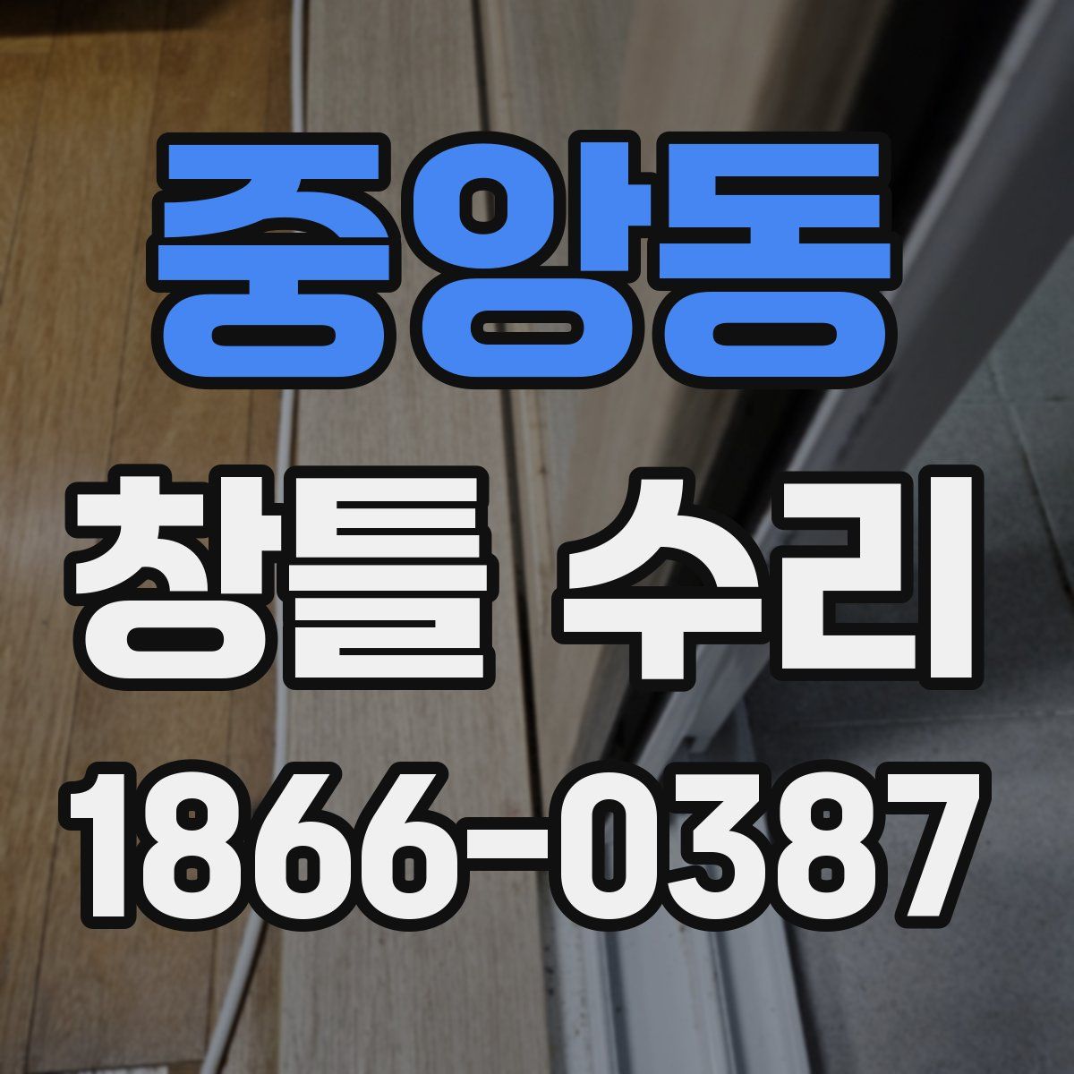 중앙동 창틀 수리
