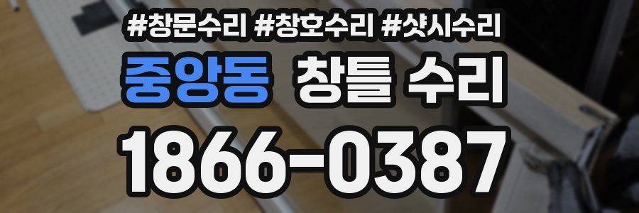 중앙동 창틀 수리
