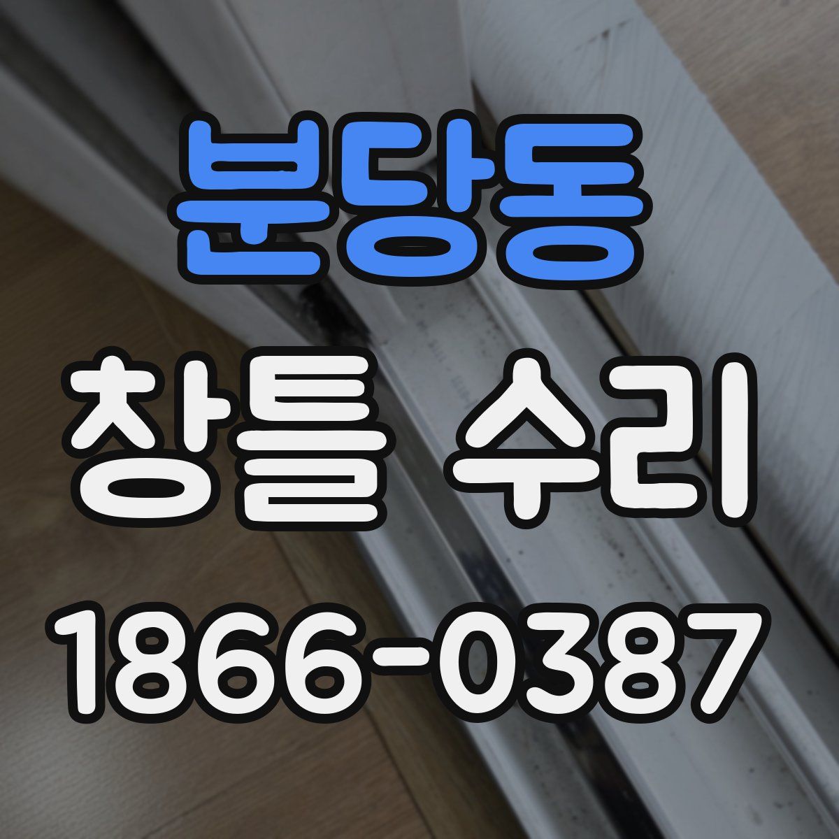 분당동 창틀 수리