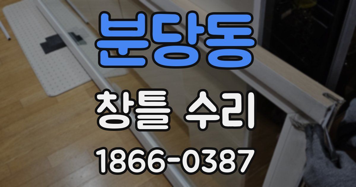 분당동 창틀 수리