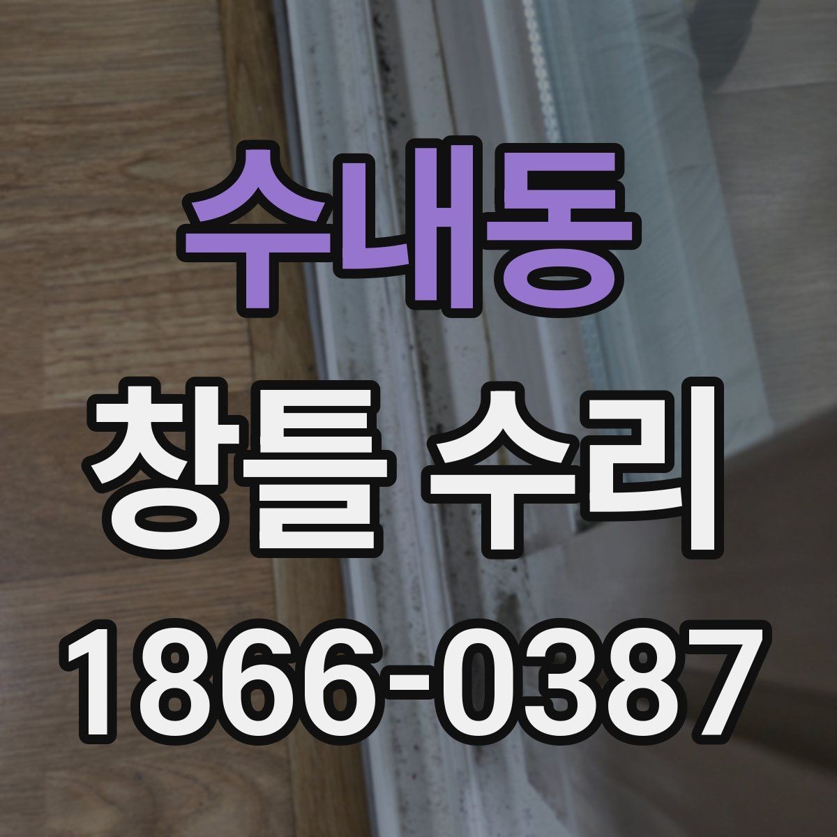 수내동 창틀 수리 전후 비교로 보는 변화