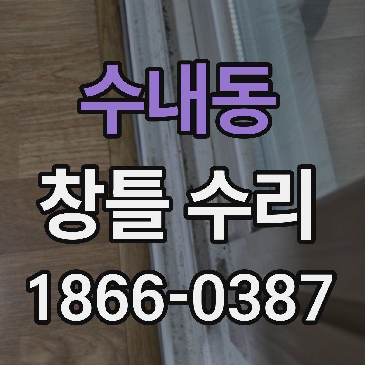 수내동 창틀 수리