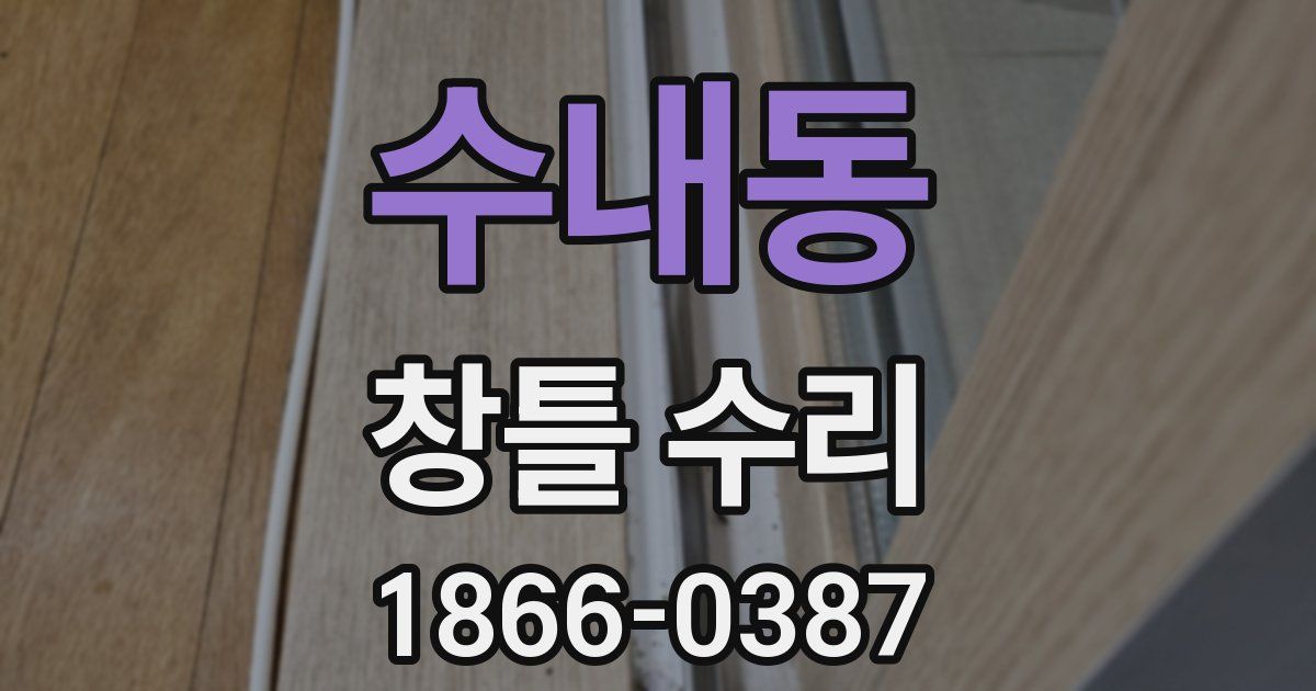 수내동 창틀 수리