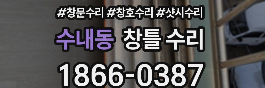 수내동 창틀 수리