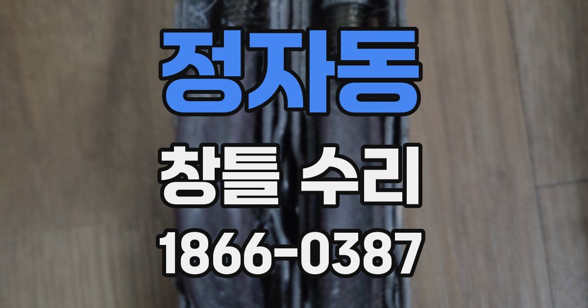 정자동 창틀 수리