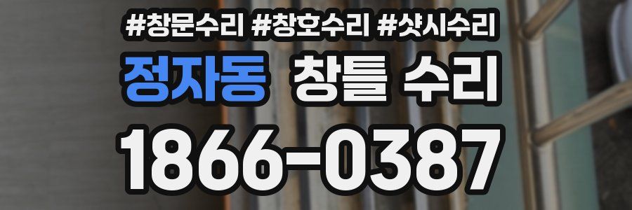 정자동 창틀 수리