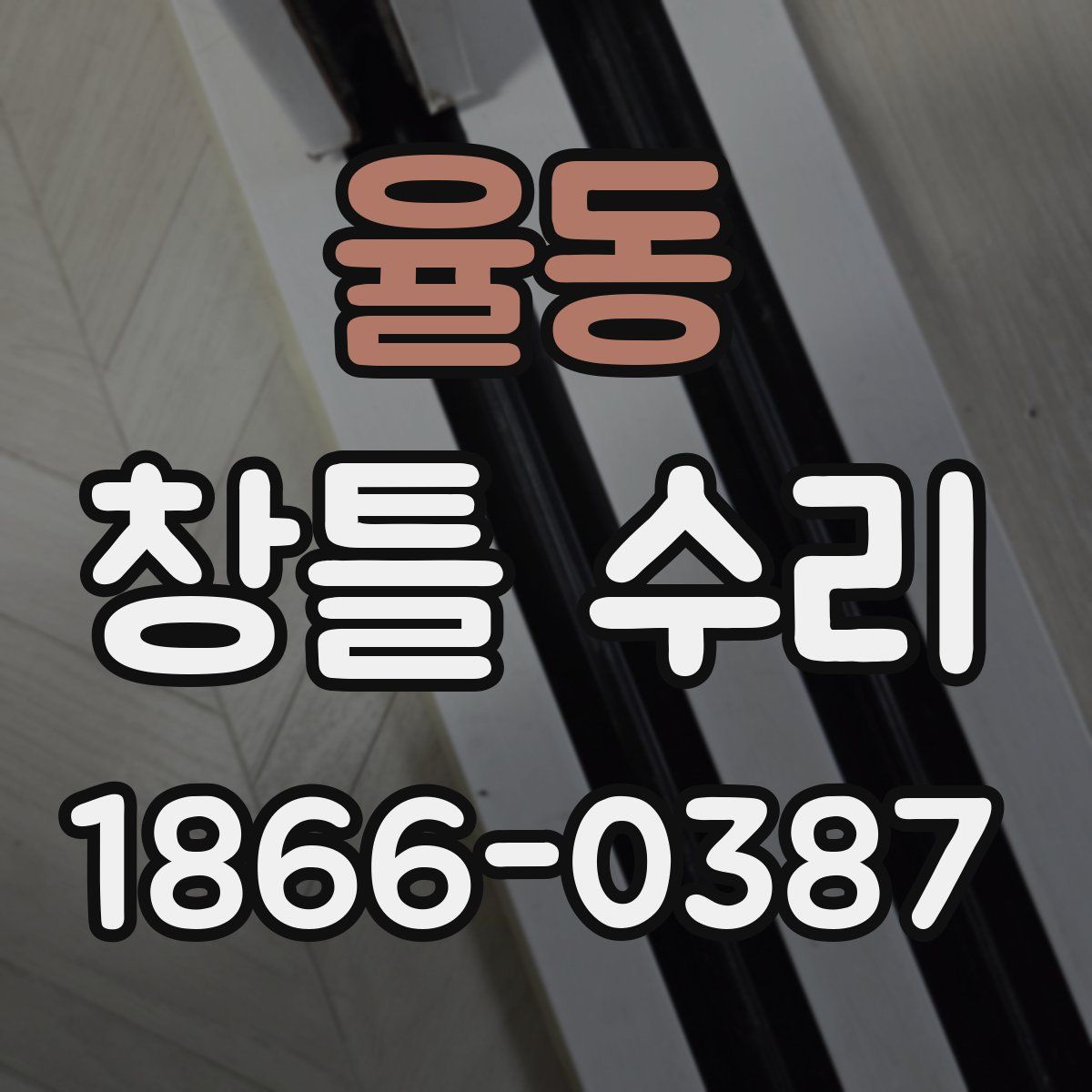 율동 창틀 수리