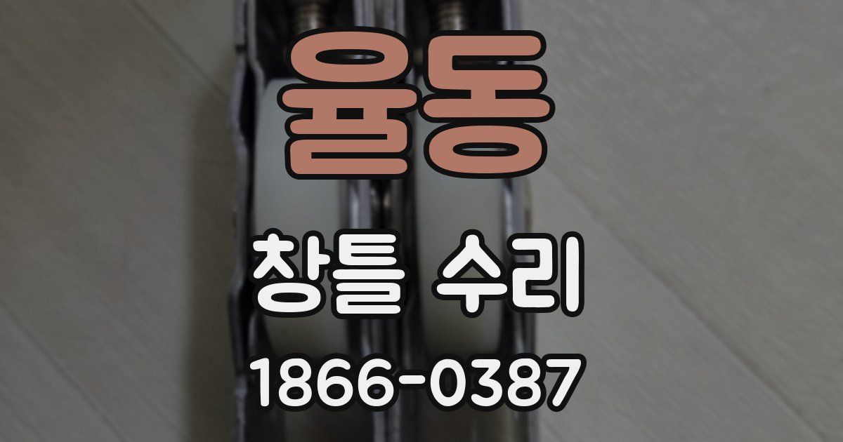 율동 창틀 수리
