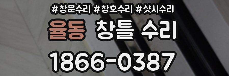 율동 창틀 수리