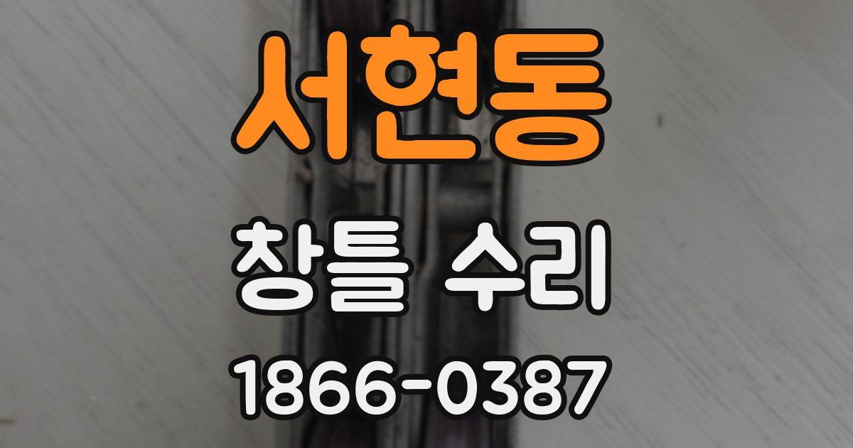 서현동 창틀 수리