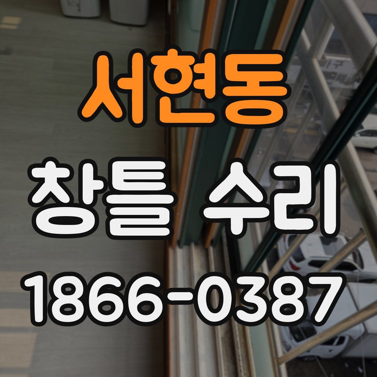서현동 창틀 수리