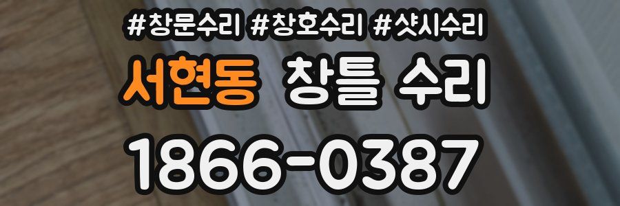 서현동 창틀 수리