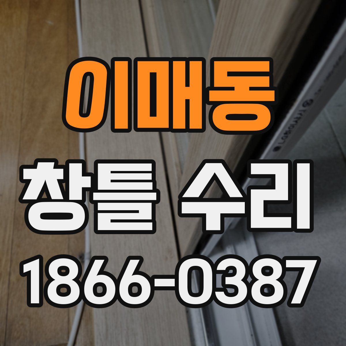 이매동 창틀 수리