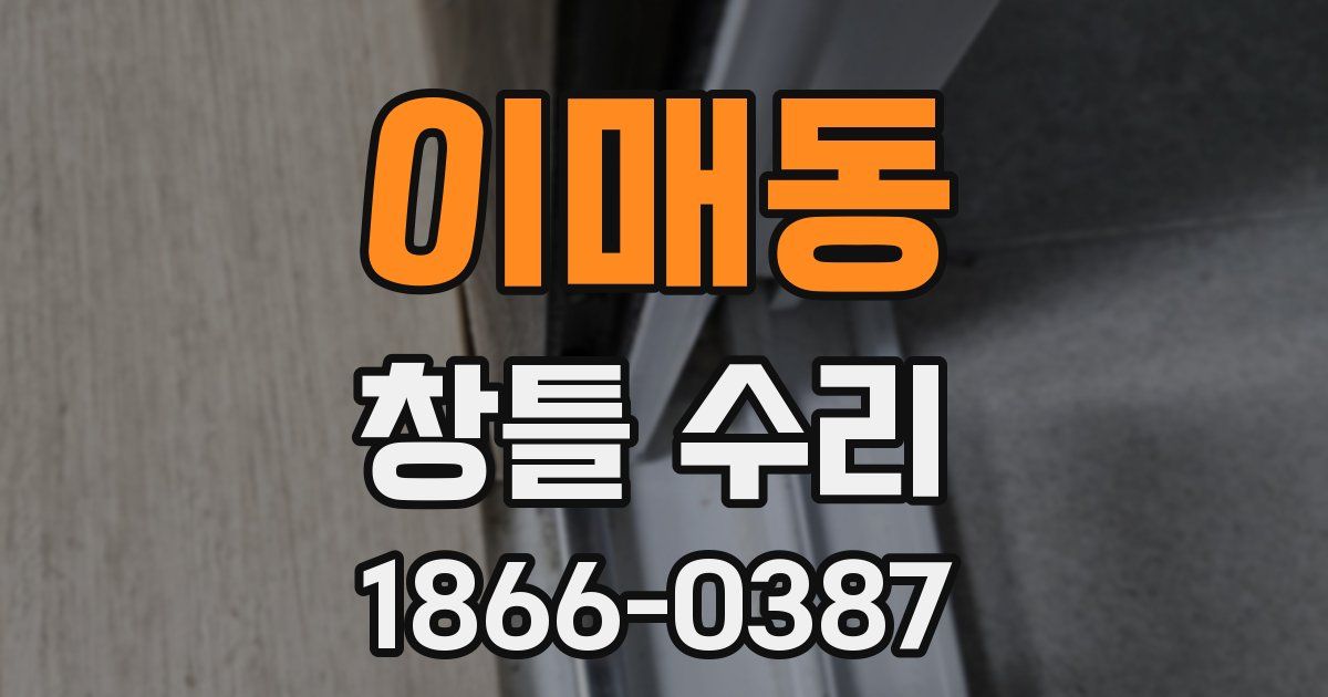 이매동 창틀 수리