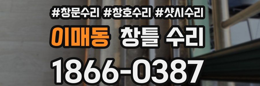 이매동 창틀 수리