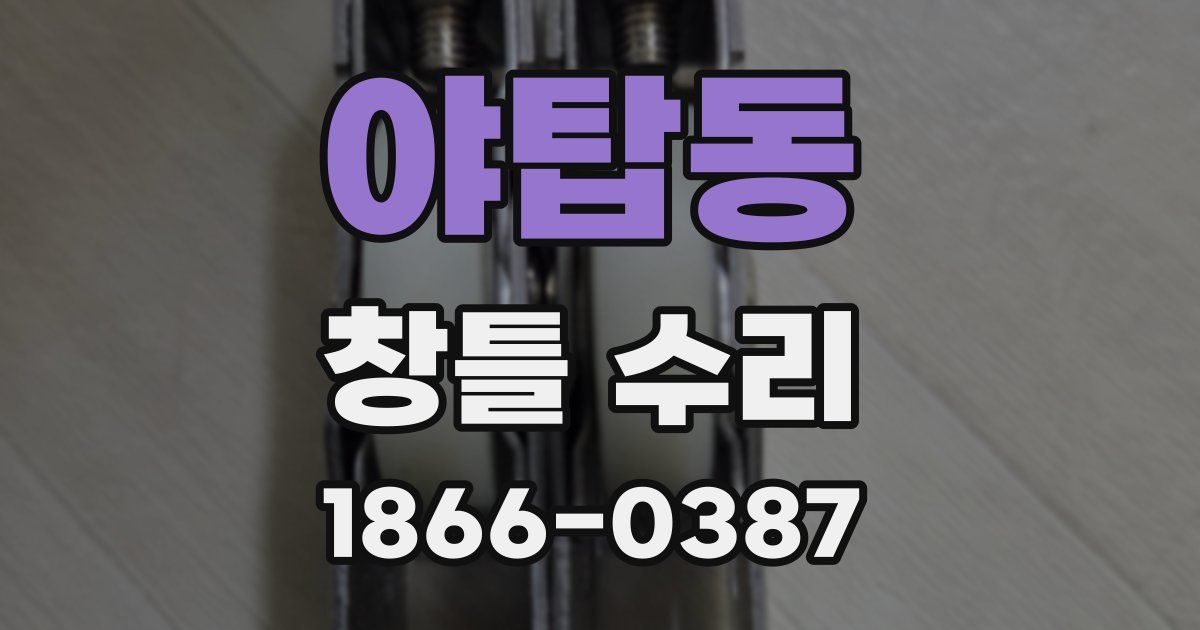 야탑동 창틀 수리