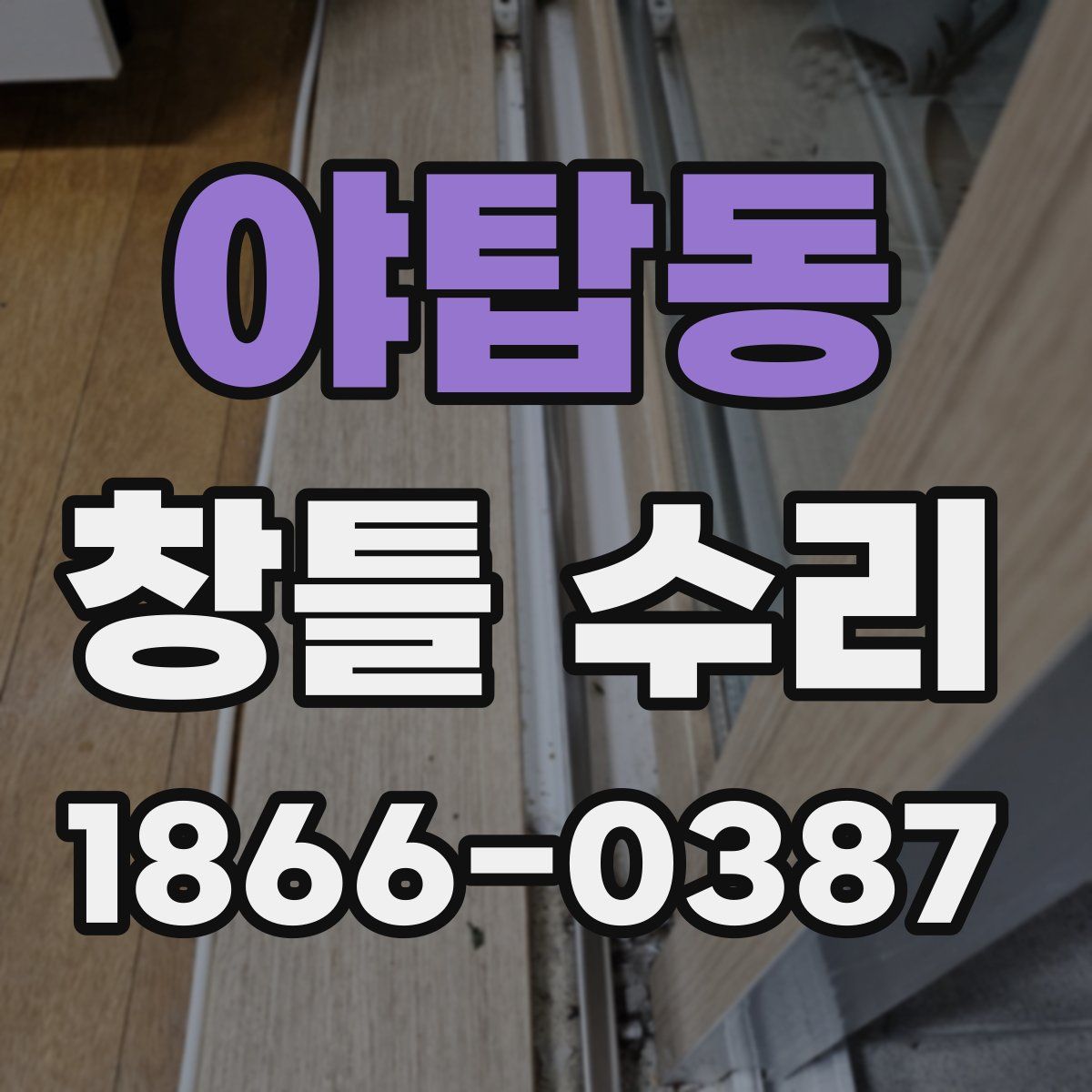 야탑동 창틀 수리