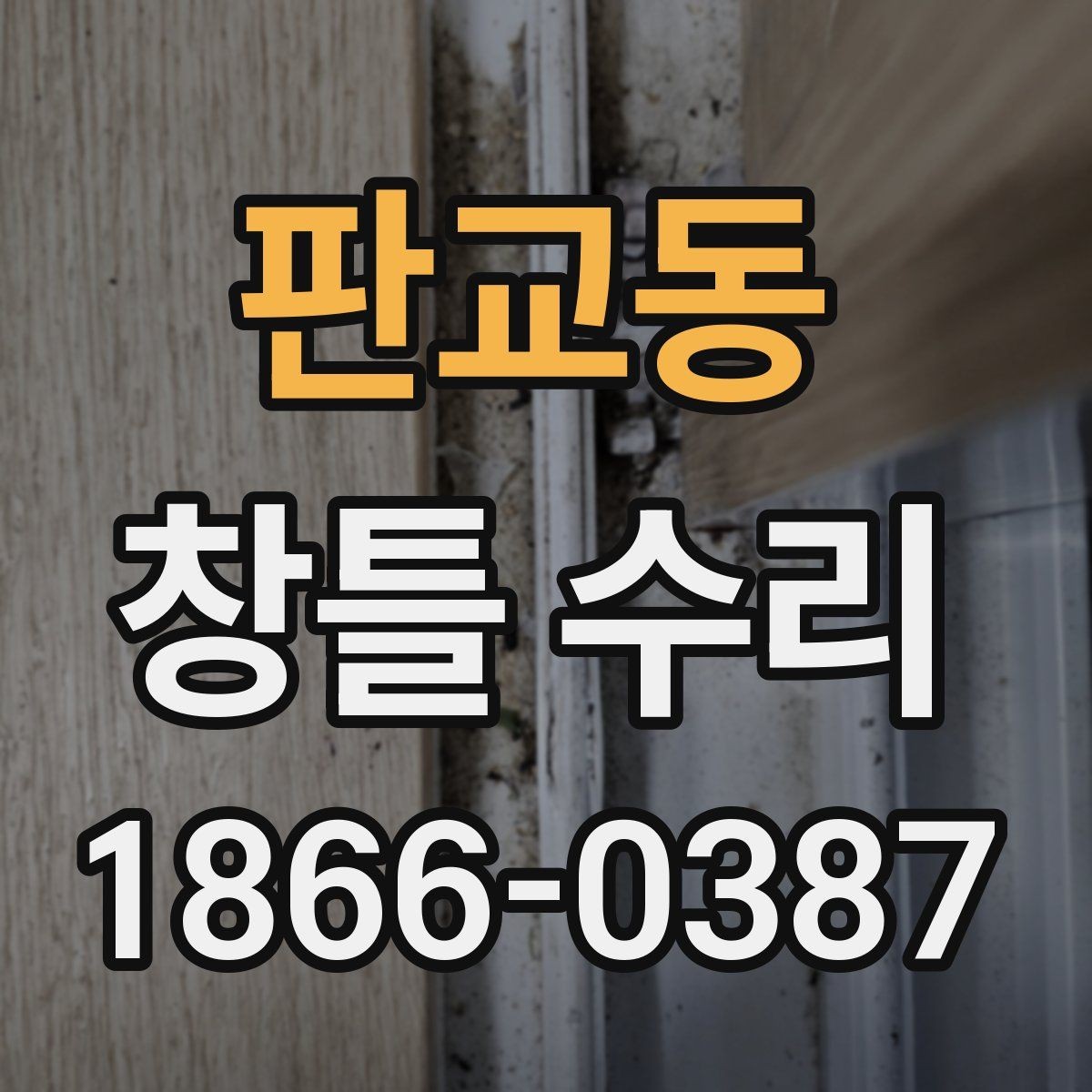 판교동 창틀 수리 뒤 틈과 흔들림을 점검하는 순서