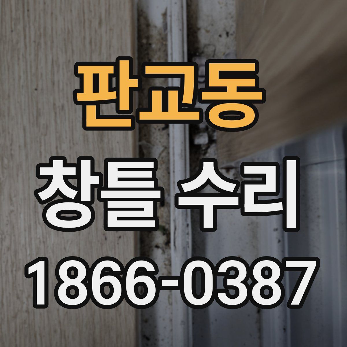 판교동 창틀 수리