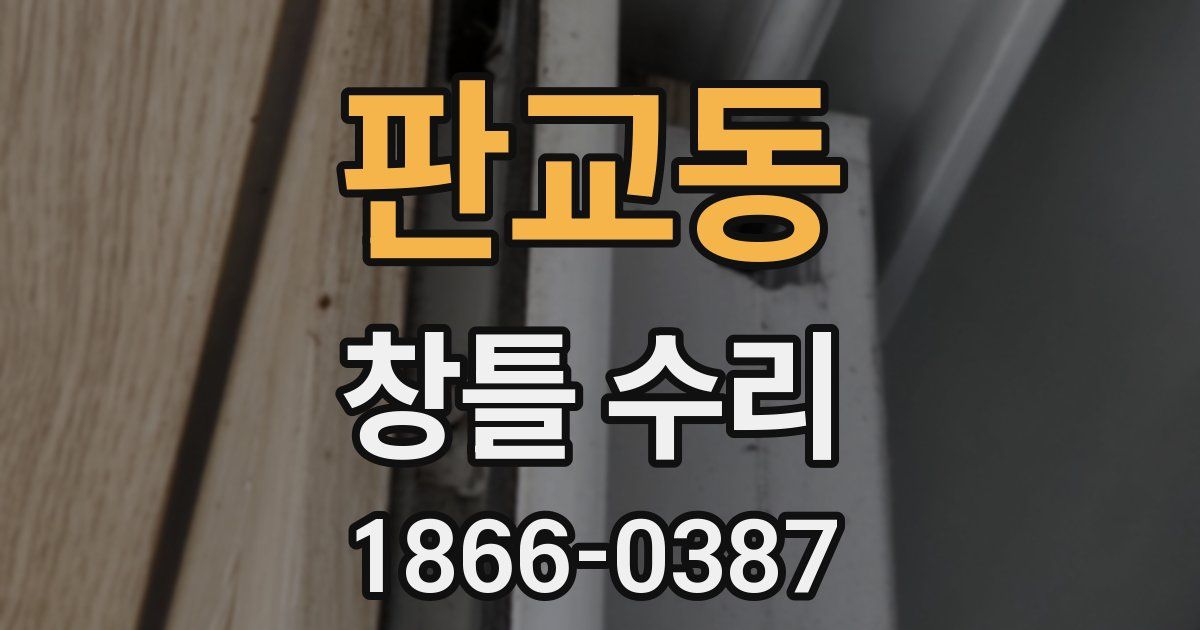 판교동 창틀 수리