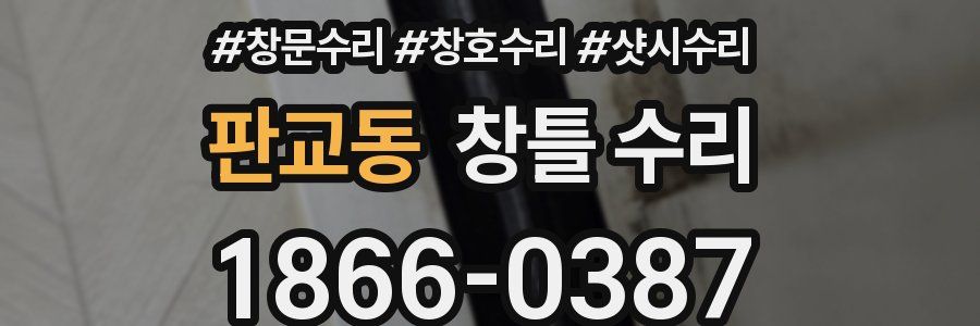 판교동 창틀 수리