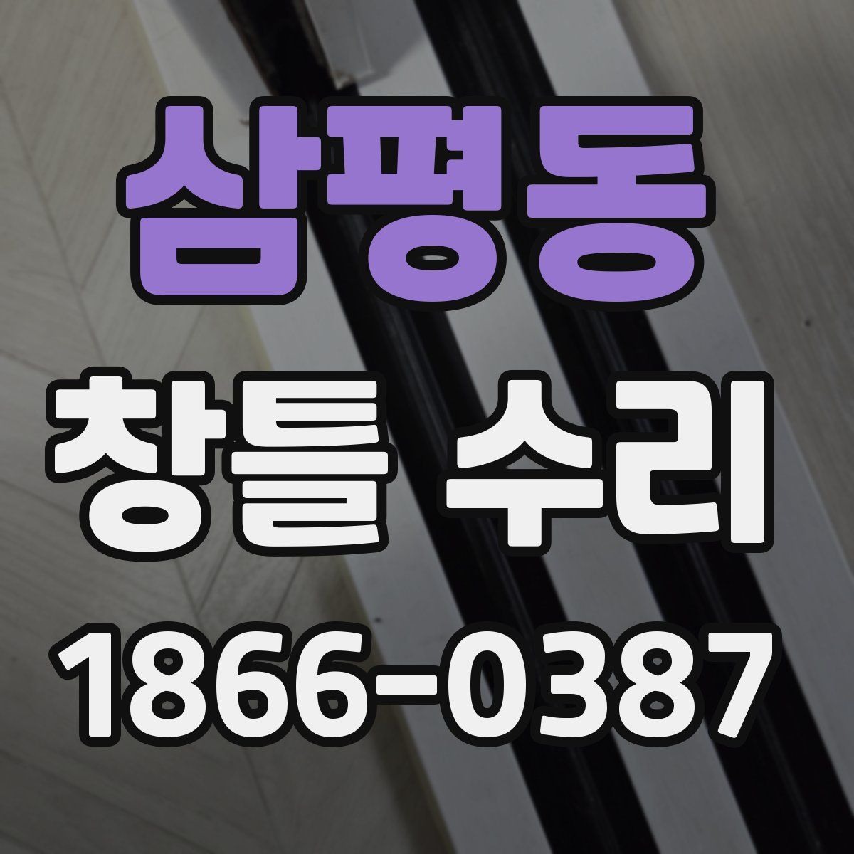 삼평동 창틀 수리