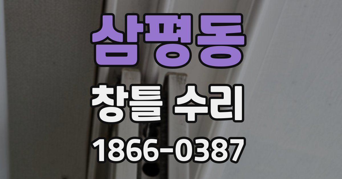 삼평동 창틀 수리