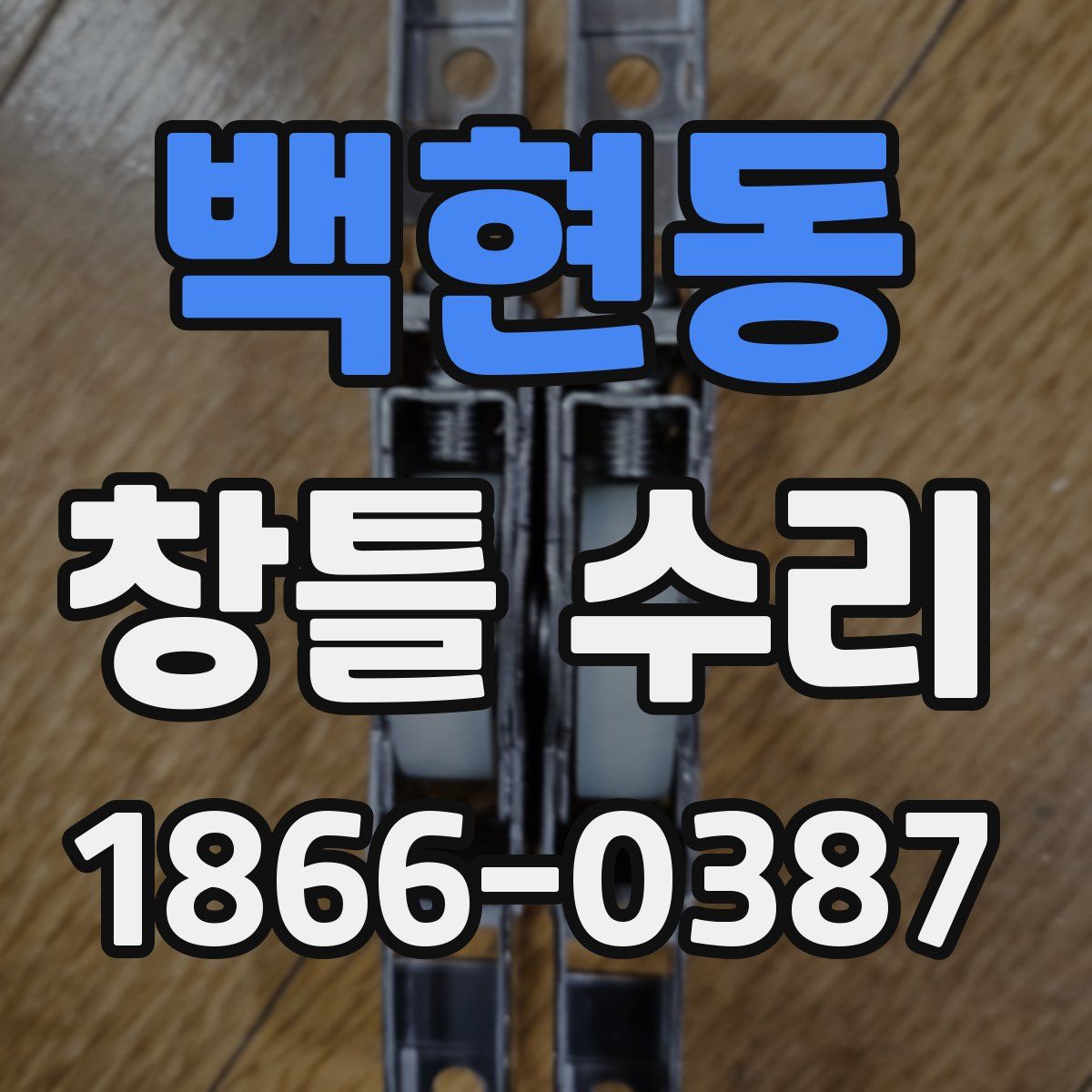 백현동 창틀 수리