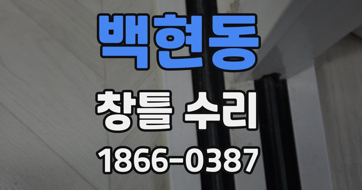 백현동 창틀 수리