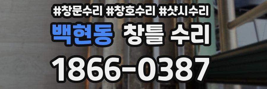 백현동 창틀 수리
