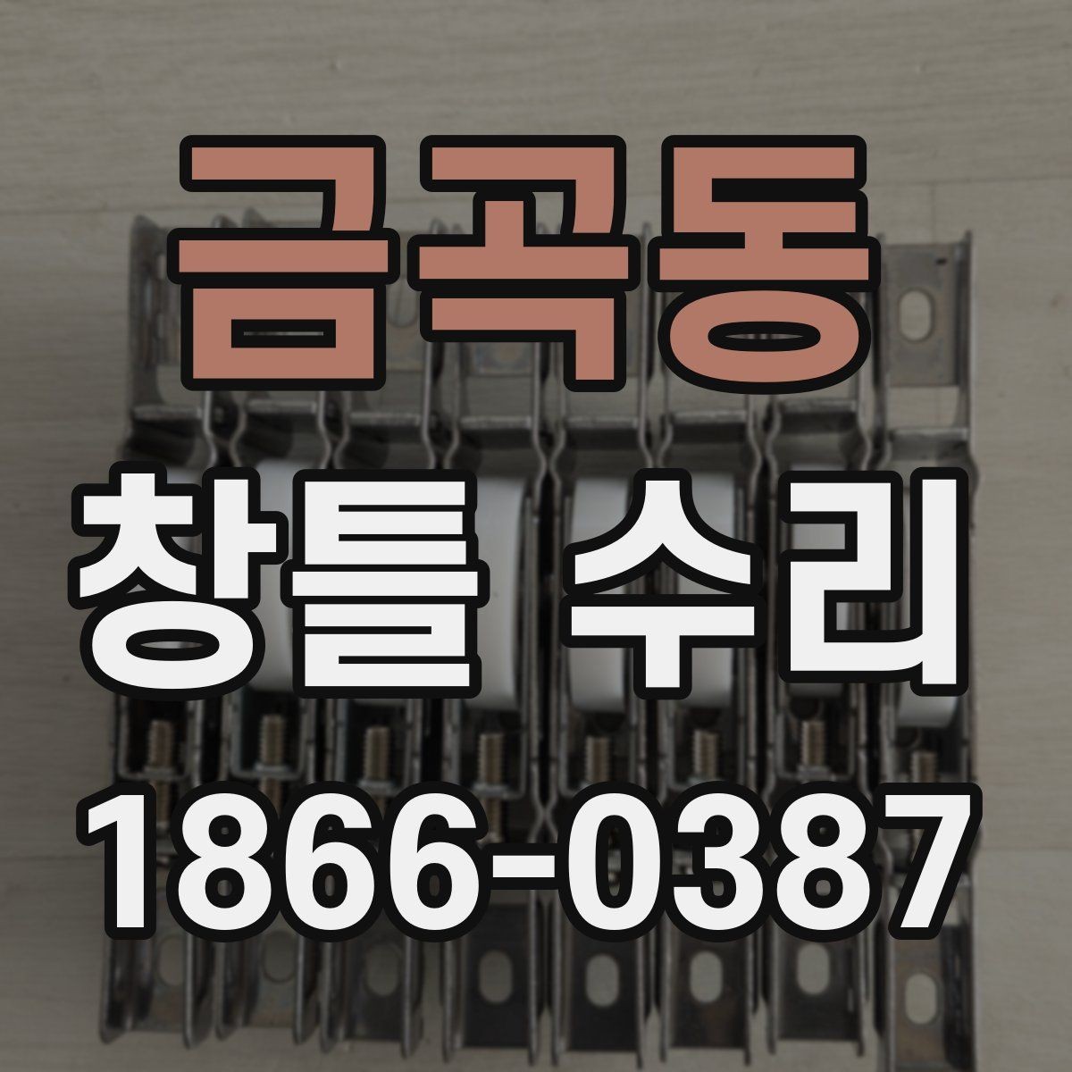 금곡동 창틀 수리 후 생활 공간이 달라지는 이유