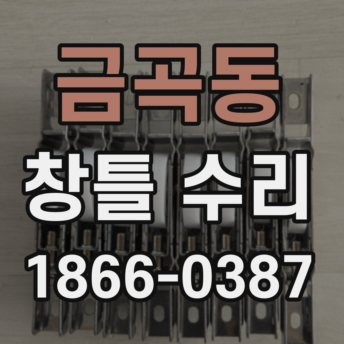 금곡동 창틀 수리