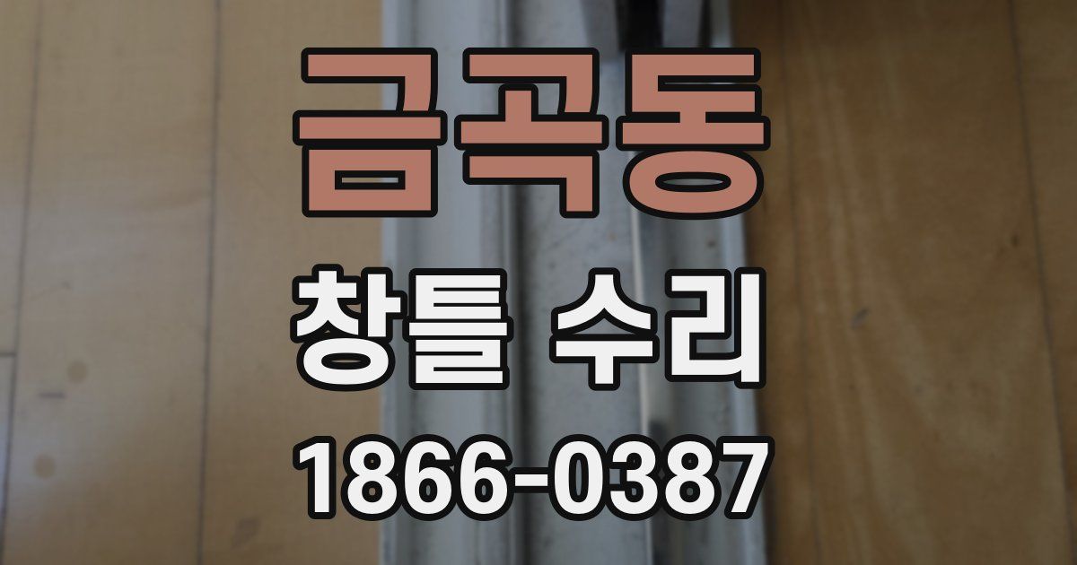 금곡동 창틀 수리