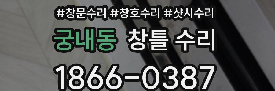 궁내동 창틀 수리